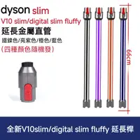 在飛比找蝦皮購物優惠-DYSON 吸塵器配件 戴森 SV18延長鋁管 V12/V1