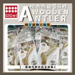 GIGWI 松木鹿角磨牙棒 寵物玩具磨牙玩具 解壓 耐咬玩具 潔牙玩具 壓力釋放 鹿角造型 潔牙清潔  減少拆家 潔牙