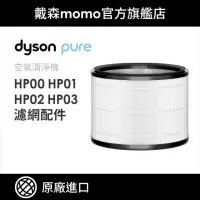在飛比找momo購物網優惠-【dyson 戴森 原廠專用配件】HP系列濾網 HP00 H