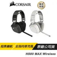 在飛比找蝦皮商城優惠-CORSAIR 海盜船 HS80 MAX 無線耳機麥克風 藍