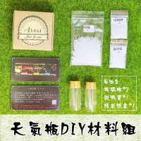 在飛比找蝦皮購物優惠-天氣瓶材料包 天氣瓶 diy 手作 小物 辦公小物 療癒小物