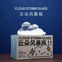 在飛比找ETMall東森購物網優惠-CLOUD STORM GLASS云朵風暴瓶治愈生日禮物創意
