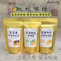 在飛比找蝦皮購物優惠-羅漢果蜂蜜枇杷糖 雙層枇杷軟喉糖 雙層蜂膠枇杷軟喉糖 潤喉糖