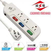 在飛比找PChome24h購物優惠-威電 新安規 15A 3開3座3孔 電源延長線-180公分-