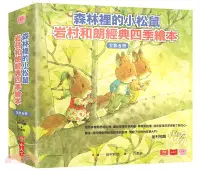 在飛比找三民網路書店優惠-森林裡的小松鼠：岩村和朗經典四季繪本（全套六冊）
