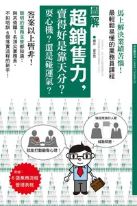 在飛比找誠品線上優惠-超銷售力, 賣得好是靠天分? 耍心機? 還是碰運氣?