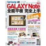 SAMSUNG GALAXY NOTE 10.1全能平板 完全上手