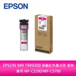 【妮可3C】EPSON 949 T949300 原廠紅色墨水匣  盒裝適用 WF-C5290/WF-C5790