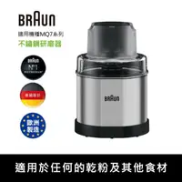 在飛比找momo購物網優惠-【BRAUN 百靈】不鏽鋼咖啡香料研磨器(適用MQ7038X