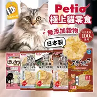 在飛比找蝦皮購物優惠-✨現貨✨日本製 Petio 無添加極上貓零食 Petio貓零