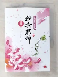 在飛比找樂天市場購物網優惠-【書寶二手書T1／言情小說_BF6】粉妝戰神(四)(完結)_