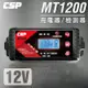 汽車 電池 充電 器【CSP進煌】MT1200多功能智慧型充電器&檢測器 /12V 小轎車 露營車 攤販車 遊艇 越野車 雙電壓