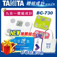 在飛比找蝦皮購物優惠-【贈好禮】 TANITA 九合一體脂計 BC-730 【醫妝