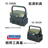 在飛比找蝦皮購物優惠-（拓源釣具）MEIHO明邦 VS-7055N VS-7080