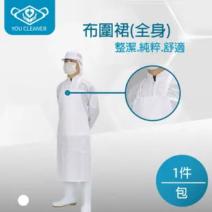 布圍裙(全身)-白) 1件/包 圍裙 廚房圍裙 長圍裙 可調整脖子綁帶長度 (8.7折)