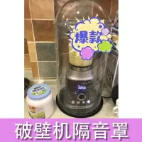 在飛比找樂天市場購物網優惠-破壁機隔音罩豆漿機消音罩降噪靜音神器家用防噪音罩隔音棉料理機