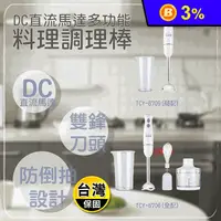 在飛比找生活市集優惠-【大家源】DC直流多功能手持式調理棒/料理棒/攪拌棒 (簡配