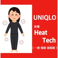 在飛比找蝦皮購物優惠-日本 uniqlo heattech 發熱衣