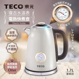 【TECO 東元】英國otter溫控復古水溫表電熱快煮壺/電水壺(XYFYK1703W)