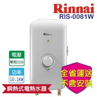 在飛比找momo購物網優惠-【林內】瞬熱式電熱水器-晨露白(RIS-0081W-不含安裝