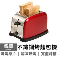 在飛比找松果購物優惠-可超取【鍋寶】不鏽鋼烤麵包機 OV-860-D (7.8折)