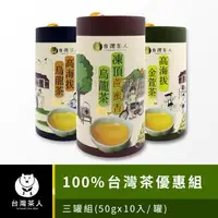 在飛比找森森購物網優惠-【台灣茶人】100%台灣茶-高海拔金萱/烏龍/茶凍頂蔗蜜香烏