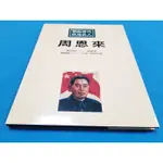 【心安齋】開創時代政治巨人《周恩來》/鹿橋文化 / 史列辛格總編輯;鄧維楨總校閱