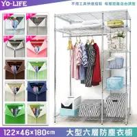 在飛比找momo購物網優惠-【yo-life】大型鐵力士六層衣櫥組-10色防塵布套任選(