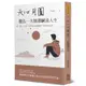 天心月圓：聽弘一大師講鹹淡人生[88折]11100966471 TAAZE讀冊生活網路書店