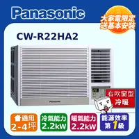在飛比找PChome24h購物優惠-Panasonic國際牌變頻冷暖窗型空調《右吹》 CW-R2