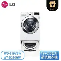 在飛比找環球Online優惠-【LG 樂金】19公斤+2.5公斤 WiFi滾筒蒸洗脫+溫水