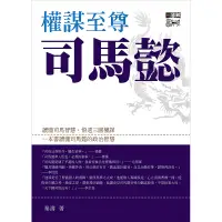 在飛比找蝦皮商城優惠-【遠流】權謀至尊司馬懿/ 秦濤