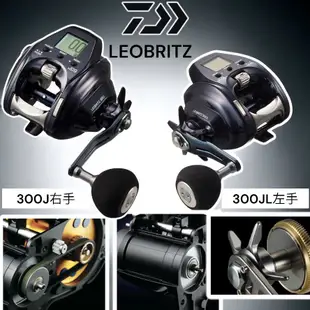 海天龍釣具~DAIWA 23年新款LEOBRITZ 300J 右手、左手電動捲線器