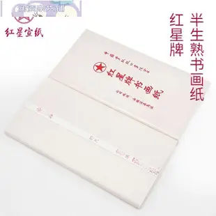 熱銷 [現貨]紅星宣紙正品紅星牌半熟宣書畫紙安徽涇縣書法練字專用紙四尺全開繪畫專用毛筆字書法作品紙練習紙旗艦百搭