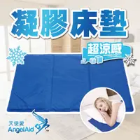 在飛比找PChome商店街優惠-【AngelAid 天使愛】彈力涼感水凝膠床墊_激酷_冷凝膠