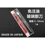 附發票 1A 範圍 5~10MM 日本製造 TN 免注油式玻璃切割刀,玻璃刀 玻璃切刀切割玻璃用
