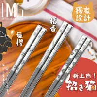 在飛比找ETMall東森購物網優惠-【LMG】316不鏽鋼筷5雙組