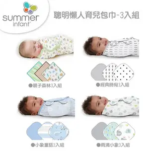 【美國Summer Infant】聰明懶人育兒包巾3入組(多款任選)