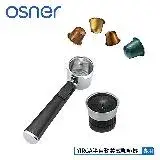 在飛比找遠傳friDay購物優惠-Osner韓國歐紳 Nespresso膠囊專用咖啡機把手(Y