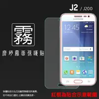 在飛比找樂天市場購物網優惠-霧面螢幕保護貼 Samsung Galaxy J2 SM-J