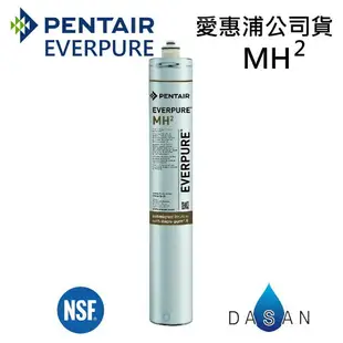 大山淨水 [贈7-11禮卷$300] MH2 台灣愛惠浦 公司貨 EVERPURE 台灣愛惠浦 MH2 商用咖啡機專用 濾心