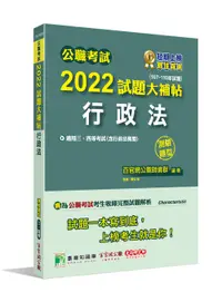 在飛比找誠品線上優惠-公職考試2022試題大補帖: 行政法含行政法概要 (107-