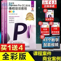 在飛比找Yahoo!奇摩拍賣優惠-中文版Premiere Pro CC 2018基礎培訓教程（