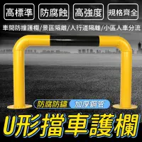 在飛比找蝦皮商城精選優惠-❤️精選❤️U型擋車桿 防撞U型擋 停車樁 私人車位 交通道