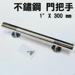 304不銹鋼把手 1〞X300MM 白鐵把手 平頭 白鐵色 銀色取手(適用大門房門落地窗-3218)