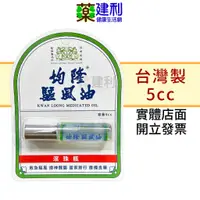 在飛比找蝦皮購物優惠-均隆 驅風油 滾珠瓶 5cc 台灣製造 薄荷精油棒 台灣回春