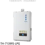 《再議價》莊頭北【TH-7139FE-LPG】13公升數位恆溫強制排氣FE式熱水器(全省安裝)(商品卡2800元)