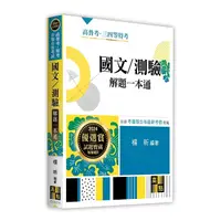 在飛比找Yahoo奇摩購物中心優惠-國文測驗解題一本通(高普考/特考/升等升資考試)