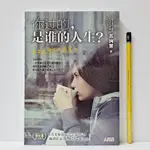 [ 一九O三 ] 簡體書 你過的是誰的人生 蘇絢慧/著 從閱堂/出版 未拆 L35