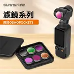 DJI POCKET 3 濾鏡磁吸可調金屬 UV保護鏡 CPL偏光鏡 ND減光鏡 ND/PL複合鏡 配件